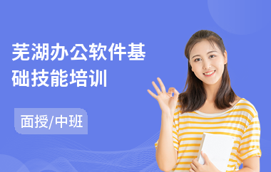 芜湖办公软件基础技能培训