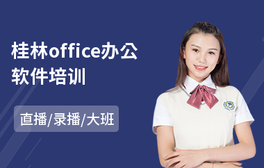桂林office办公软件培训