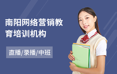 南阳网络营销教育培训机构