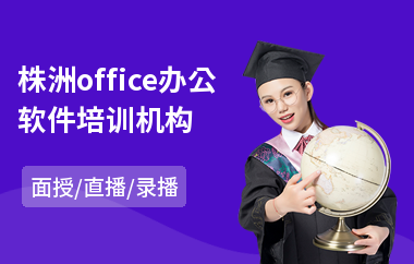 株洲office办公软件培训机构