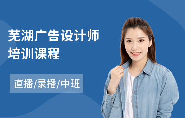芜湖广告设计师培训课程