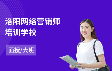 洛阳网络营销师培训学校