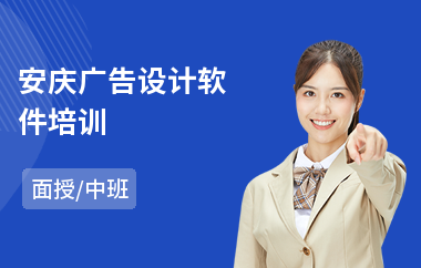 安庆广告设计软件培训
