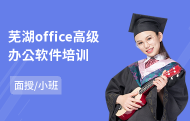 芜湖office高级办公软件培训