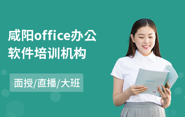 咸阳office办公软件培训机构
