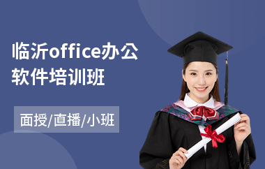 临沂office办公软件培训班