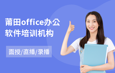 莆田office办公软件培训机构