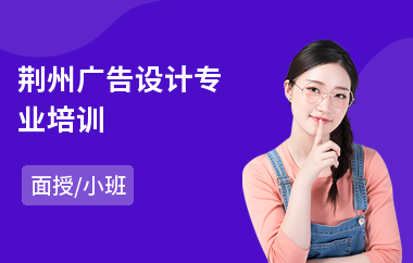 荆州广告设计专业培训