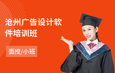 沧州广告设计软件培训班