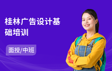 桂林广告设计基础培训