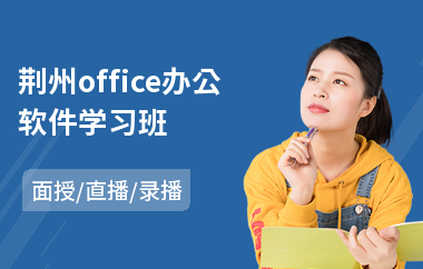 荆州office办公软件学习班
