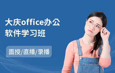 大庆office办公软件学习班