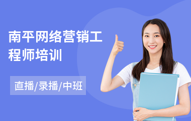 南平网络营销工程师培训