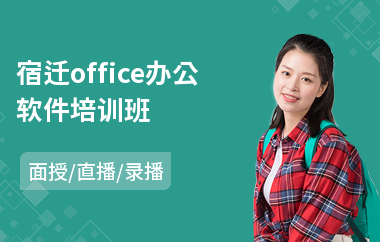 宿迁office办公软件培训班