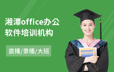 湘潭office办公软件培训机构