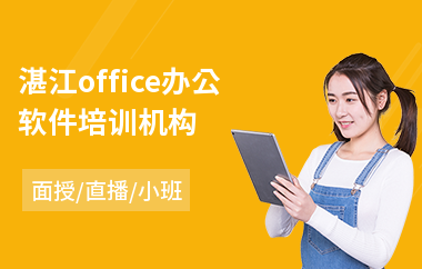 湛江office办公软件培训机构