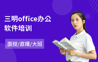 三明office办公软件培训