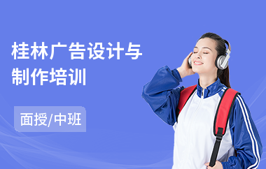 桂林广告设计与制作培训