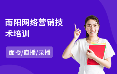 南阳网络营销技术培训