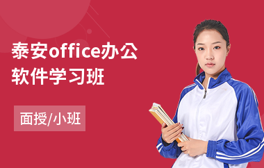 泰安office办公软件学习班