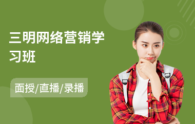 三明网络营销学习班