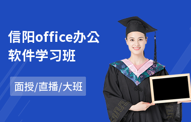 信阳office办公软件学习班