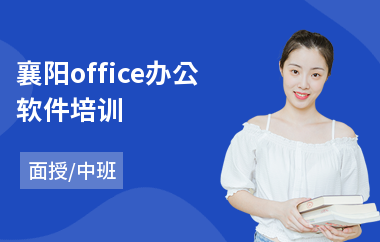 襄阳office办公软件培训