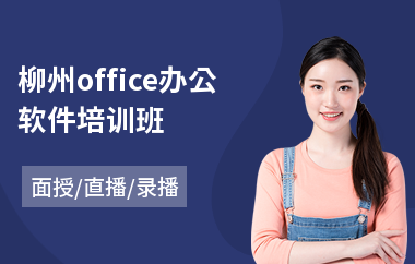 柳州office办公软件培训班