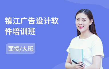 镇江广告设计软件培训班