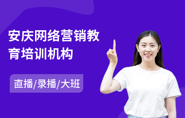 安庆网络营销教育培训机构