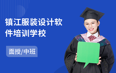 镇江服装设计软件培训学校