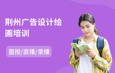 荆州广告设计绘画培训