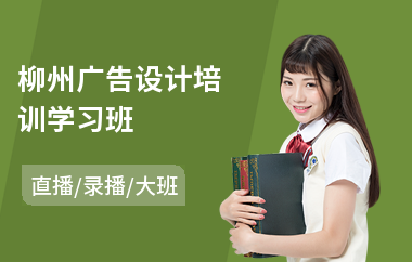 柳州广告设计培训学习班
