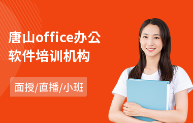 唐山office办公软件培训机构