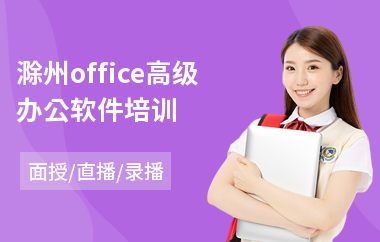 滁州office高级办公软件培训