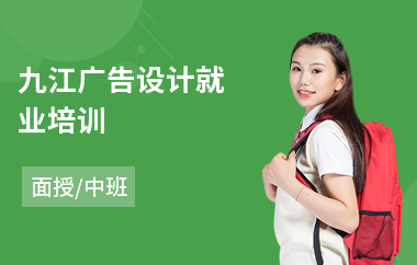 九江广告设计就业培训