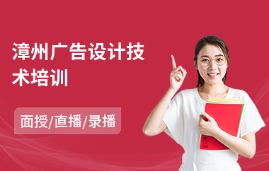 漳州广告设计技术培训