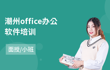 潮州office办公软件培训