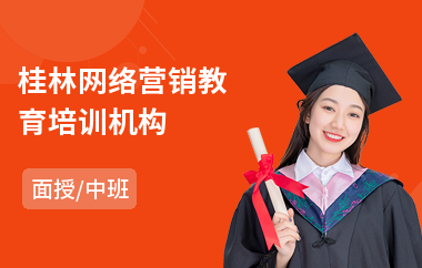 桂林网络营销教育培训机构