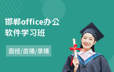 邯郸office办公软件学习班