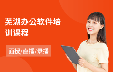 芜湖办公软件培训课程
