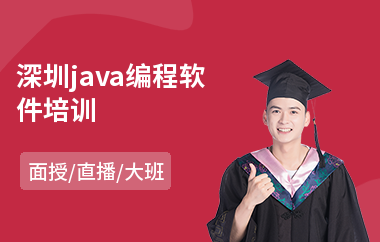 深圳java编程软件培训