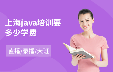 上海java培训要多少学费-java编程短期培训班