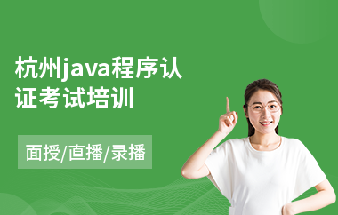 杭州java程序认证考试培训-java电脑培训学校