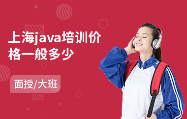 上海java培训价格一般多少-java编程基础培训多少钱