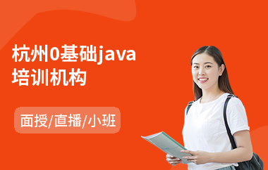 杭州0基础java培训机构-java工程师去哪里学