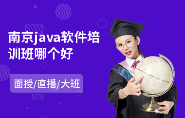 南京java软件培训班哪个好-企业java工程师培训