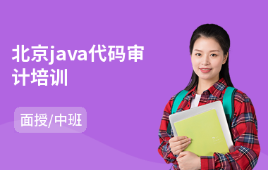 北京java代码审计培训-专业java大数据编程培训