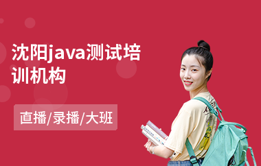 沈阳java测试培训机构-java软件培训