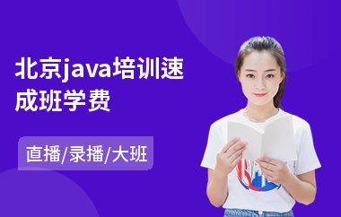 北京java培训速成班学费-java语言入门培训班